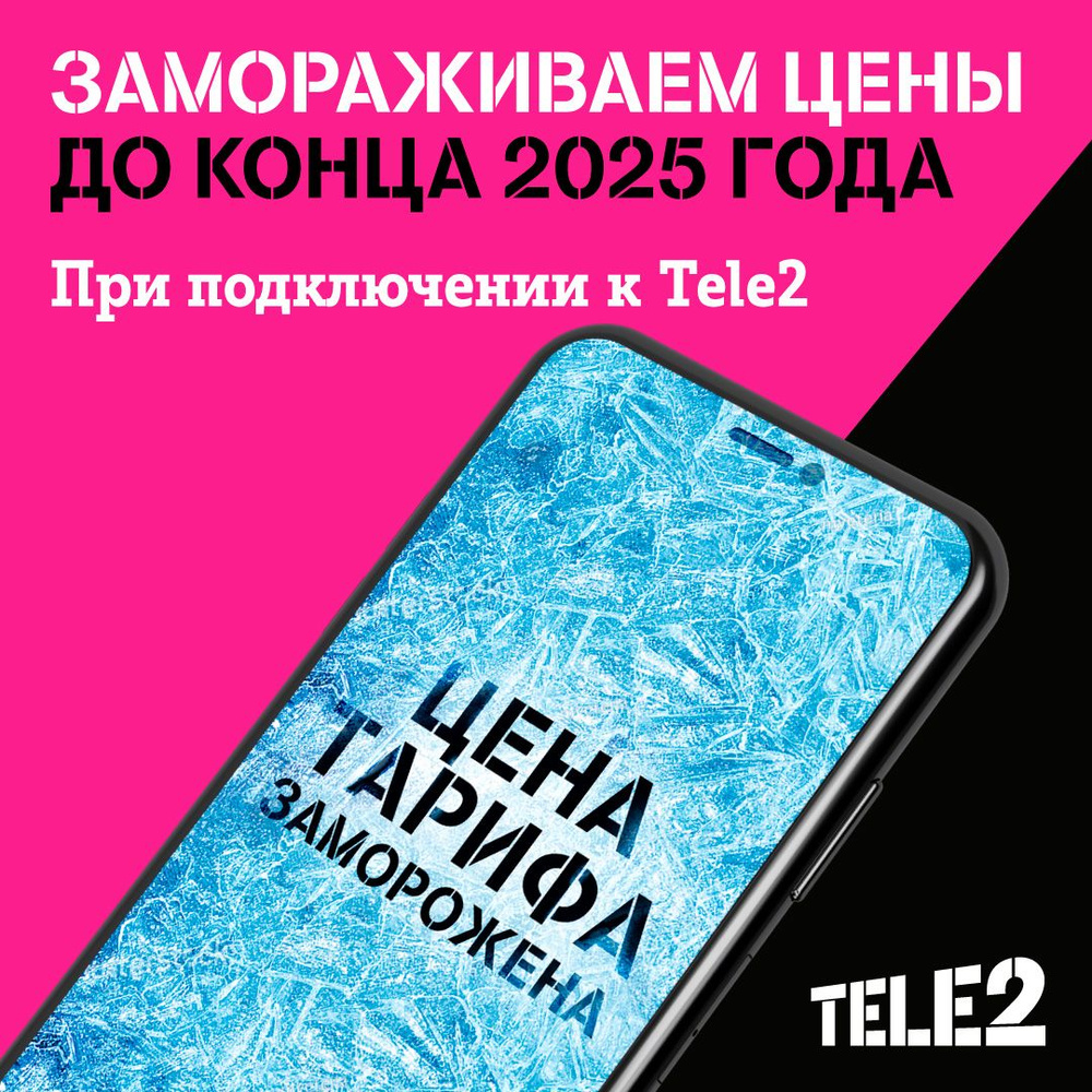 SIM-карта Tele2 "Мой онлайн", Баланс 300 руб - купить с доставкой по ...