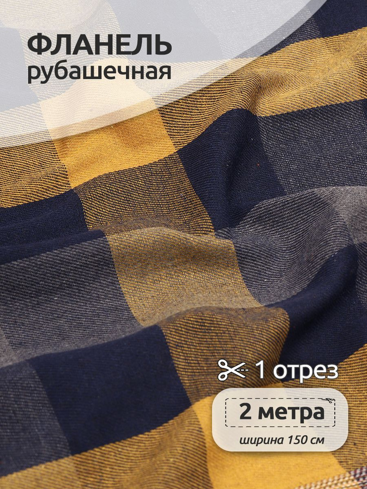 Ткань для шитья Фланель рубашечная 1,5 х 2 метра 150 г/м2 желтый клетка  #1