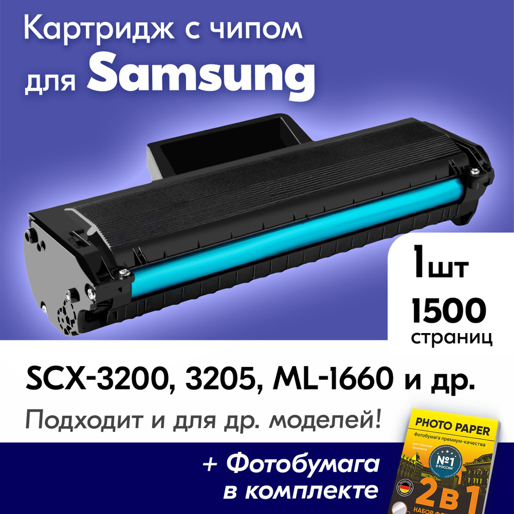 Картридж к Samsung, MLT-D104S (№ 104), SCX-3200, SCX-3205, ML-1660, ML-1865, и др., Самсунг, с краской #1