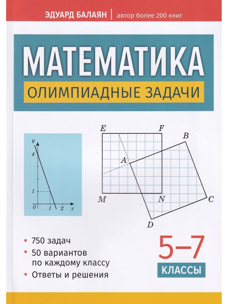 Математика. Олимпиадные задачи. 5-7 классы | Балаян Эдуард Николаевич  #1