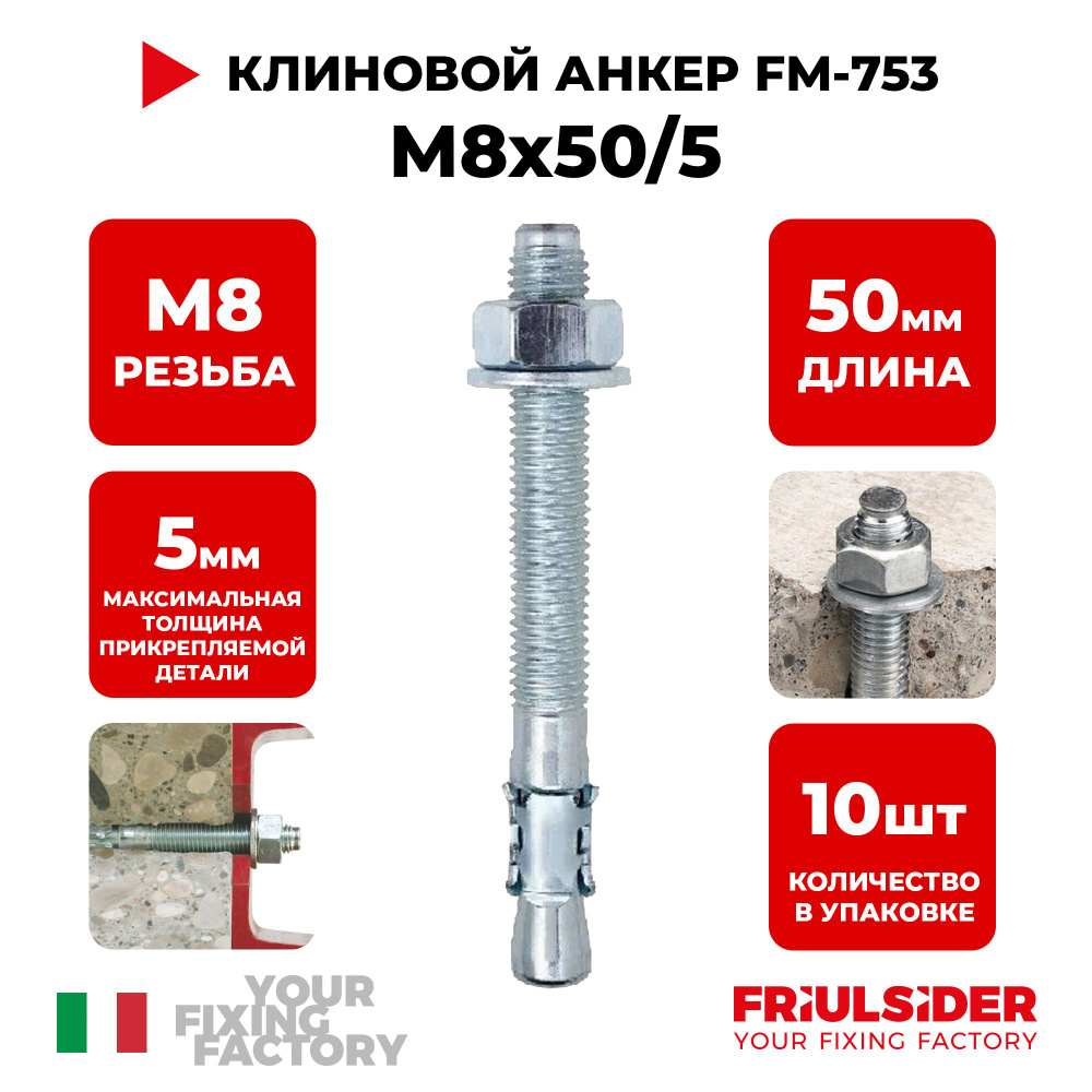 Анкер клиновой FM753 M8x50/5 (10 шт) - Friulsider #1