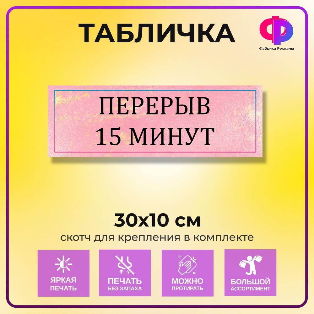 Табличка информационная 30*10 см на дверь "Перерыв 15 минут"  #1