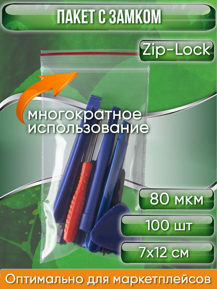Пакет с замком Zip-Lock (Зип лок), 7х12 см, особопрочный, 80 мкм, 100 шт.  #1