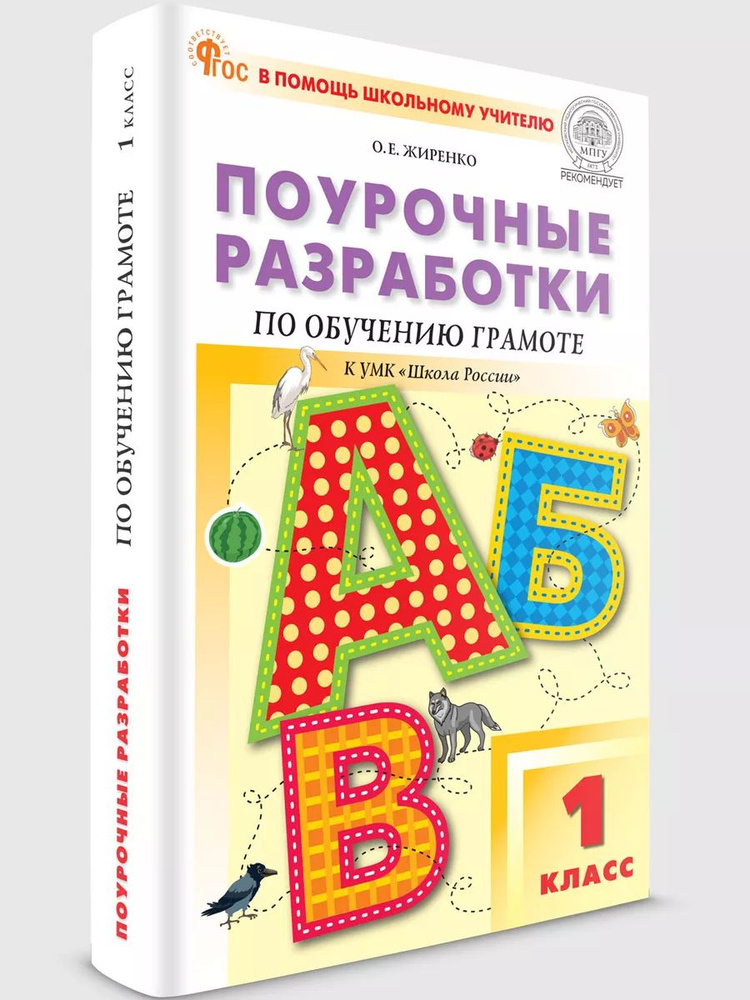 Поурочные разработки по обучению грамоте к УМК Горецкого (Школа России). 1 класс НОВЫЙ ФГОС | Жиренко #1