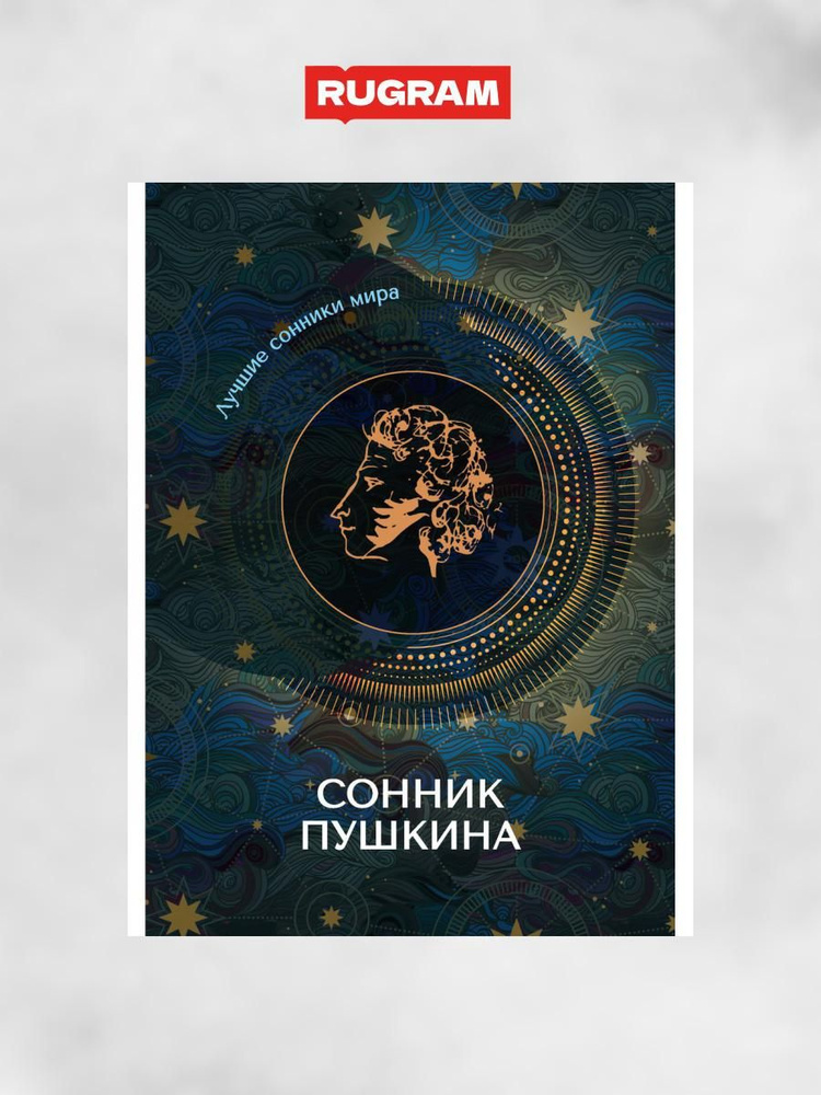 Сонник Пушкина #1