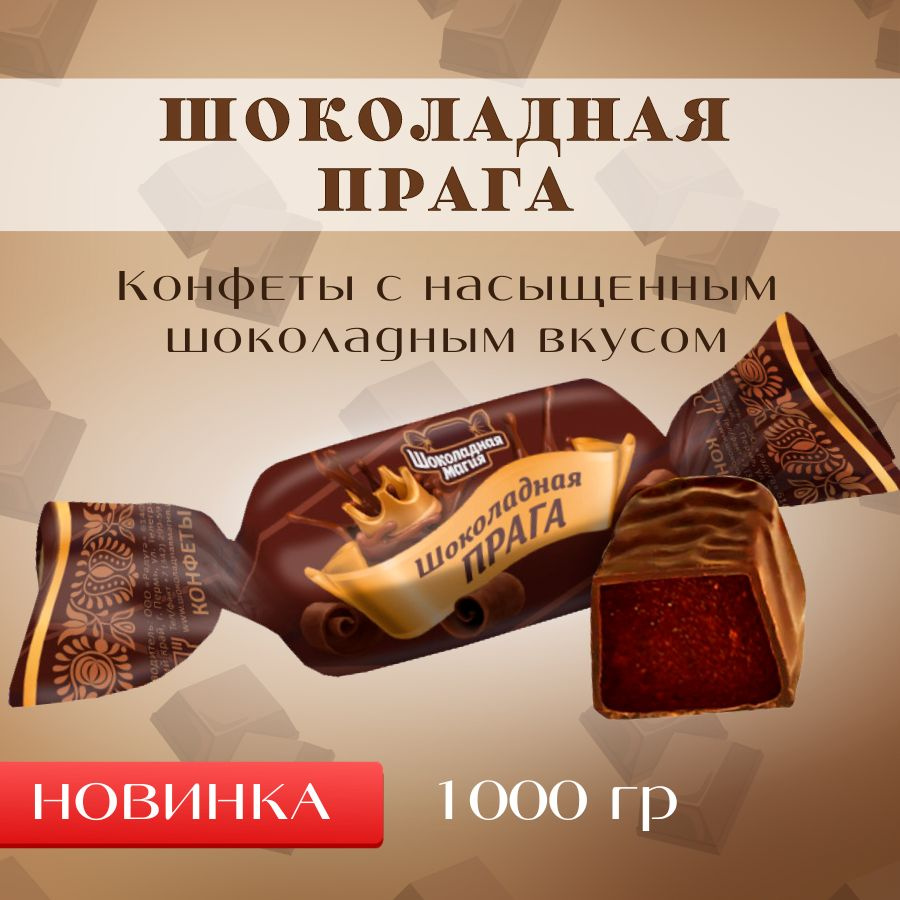 Конфеты Шоколадная Прага 1 кг / шоколадные конфеты #1
