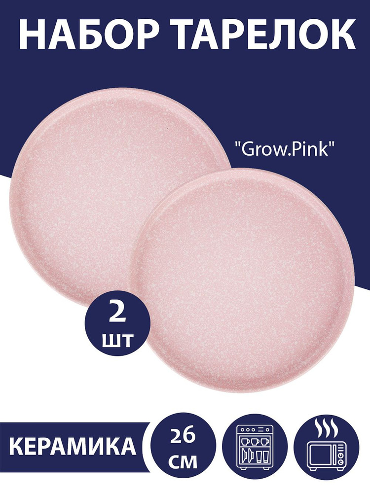 Набор тарелок столовых 2 шт "Grow.Pink", 26 см, Nouvelle #1