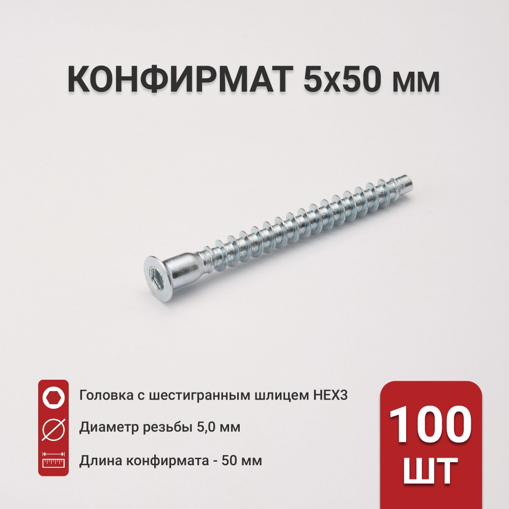 Конфирмат 5х50 мм, шестигранник, мебельная стяжка (евровинт), 100 шт.  #1