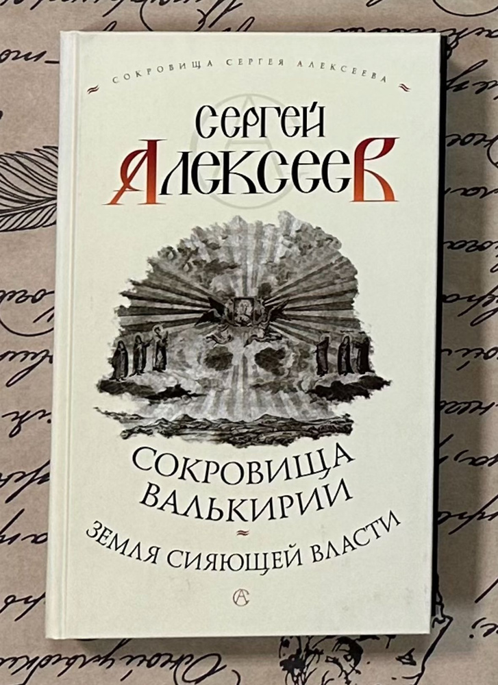 Сокровища Валькирии. Земля Сияющей Власти. Алексеев Сергей Трофимович | Алексеев Сергей  #1