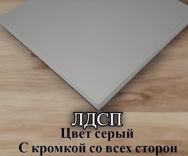 Деталь для мебели ЛДСП щит полка 16 мм 220/800 с кромкой Серый  #1