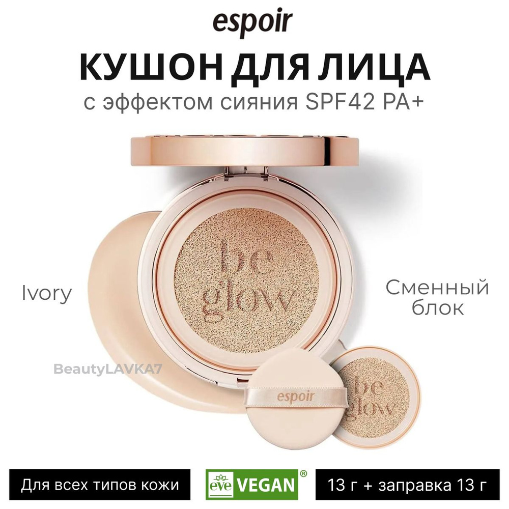 ESPOIR Кушон для лица с эффектом сияния PROTAILOR BE GLOW CUSHION NEW CLASS SPF42 PA+ IVORY (13 г + заправка #1