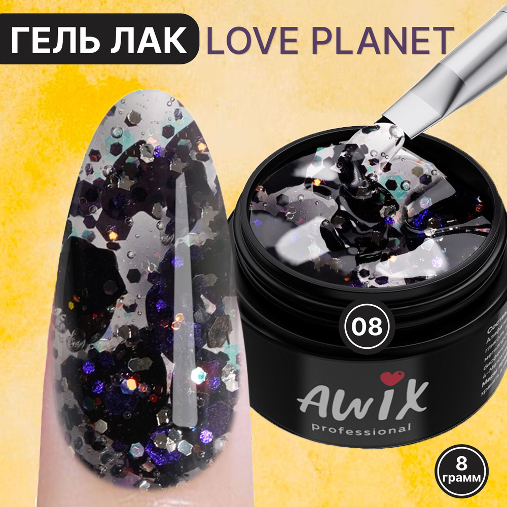 Awix, Гель лак Love Planet 08, 8 гр прозрачный для дизайна с сердечками, шестигранниками, блестками  #1