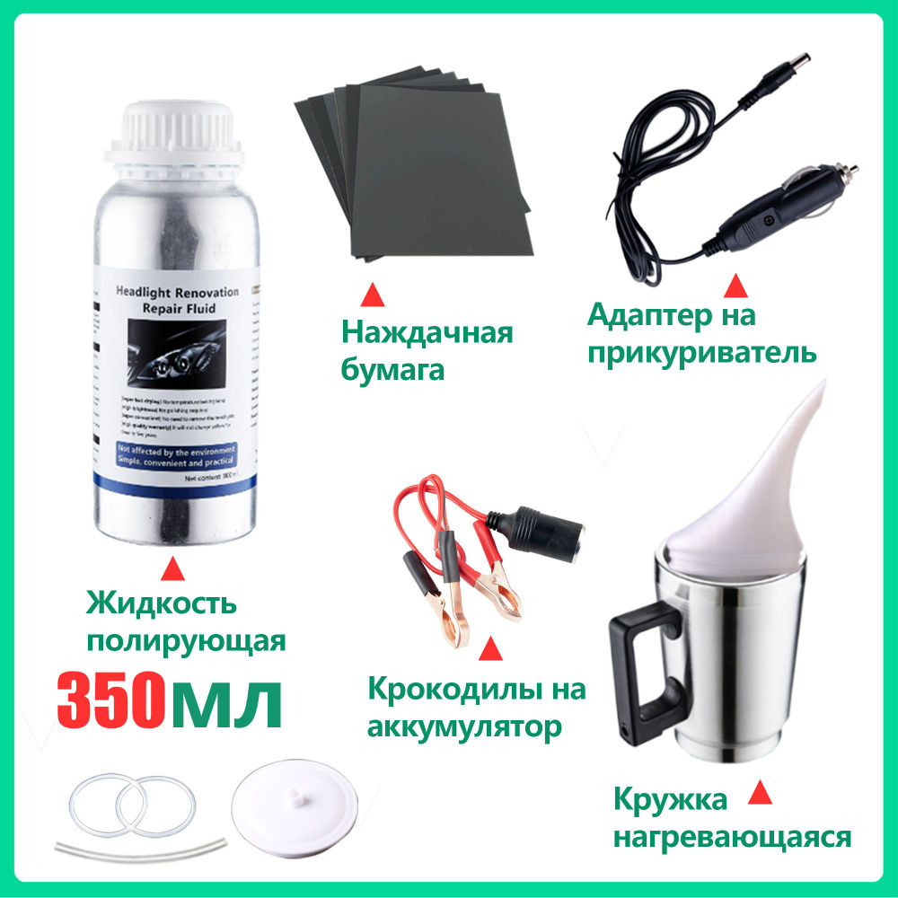 набор для бесконтактной химической полировки фар, 350ml, отпариватель, чайник, ремонт и починка фар  #1