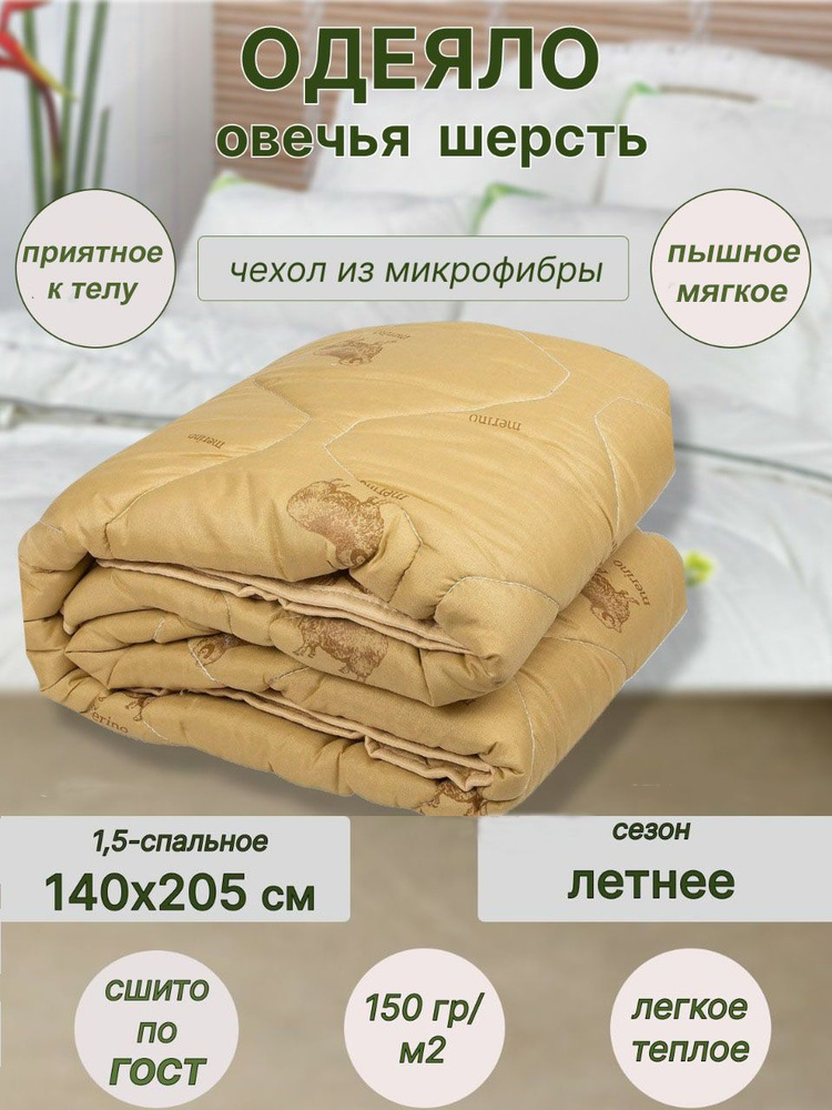 Одеяло 1,5 спальный 140x200 см, Летнее, с наполнителем Овечья шерсть, Полиэфирное волокно, комплект из #1