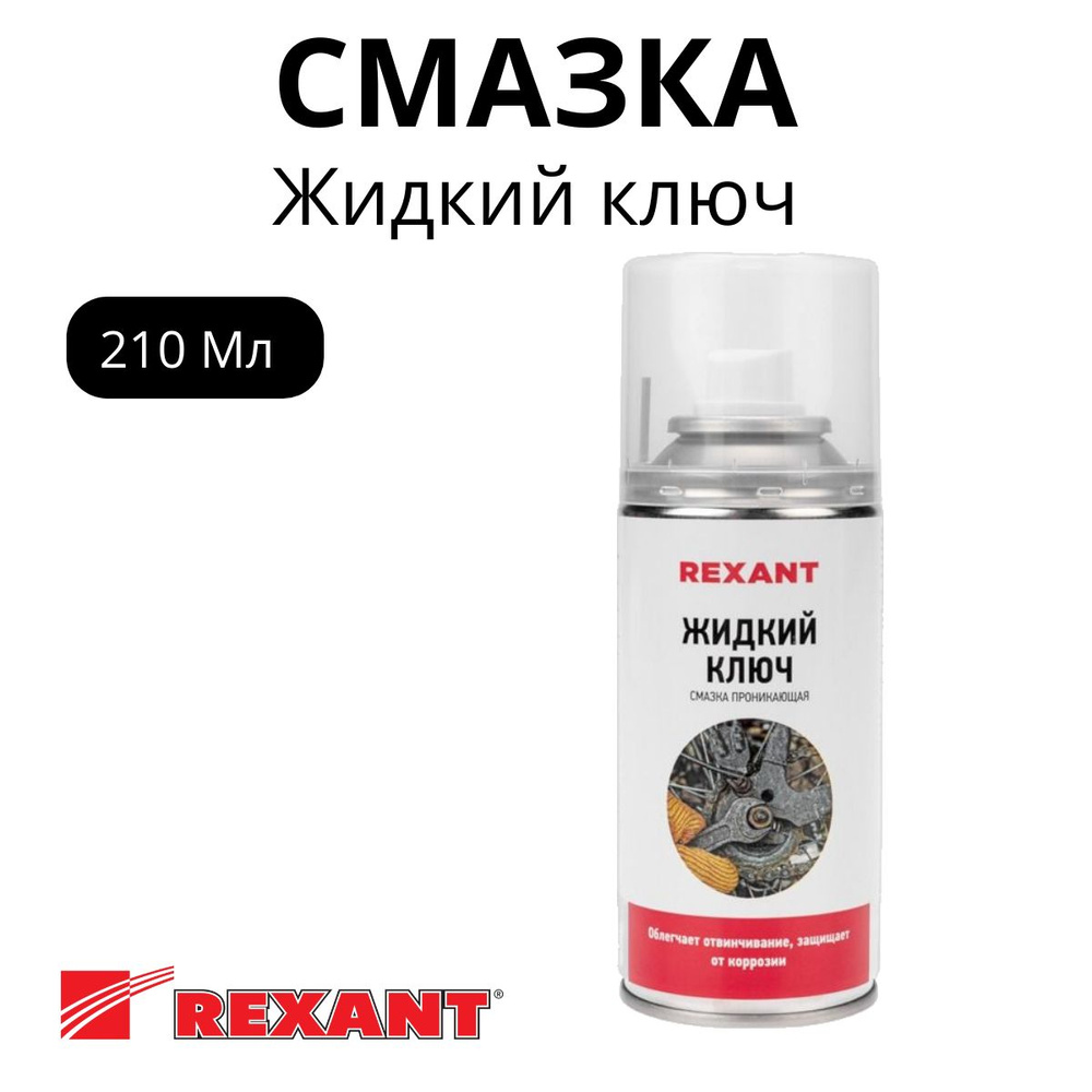 Смазка проникающая "Жидкий ключ" 210 мл REXANT 85-0009 #1