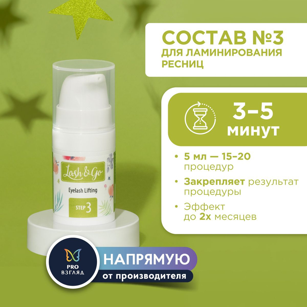 Состав для ламинирования №3 Lash&Go Carbonizing Serum во флаконе (5 мл) / Лэш Энд Гоу  #1