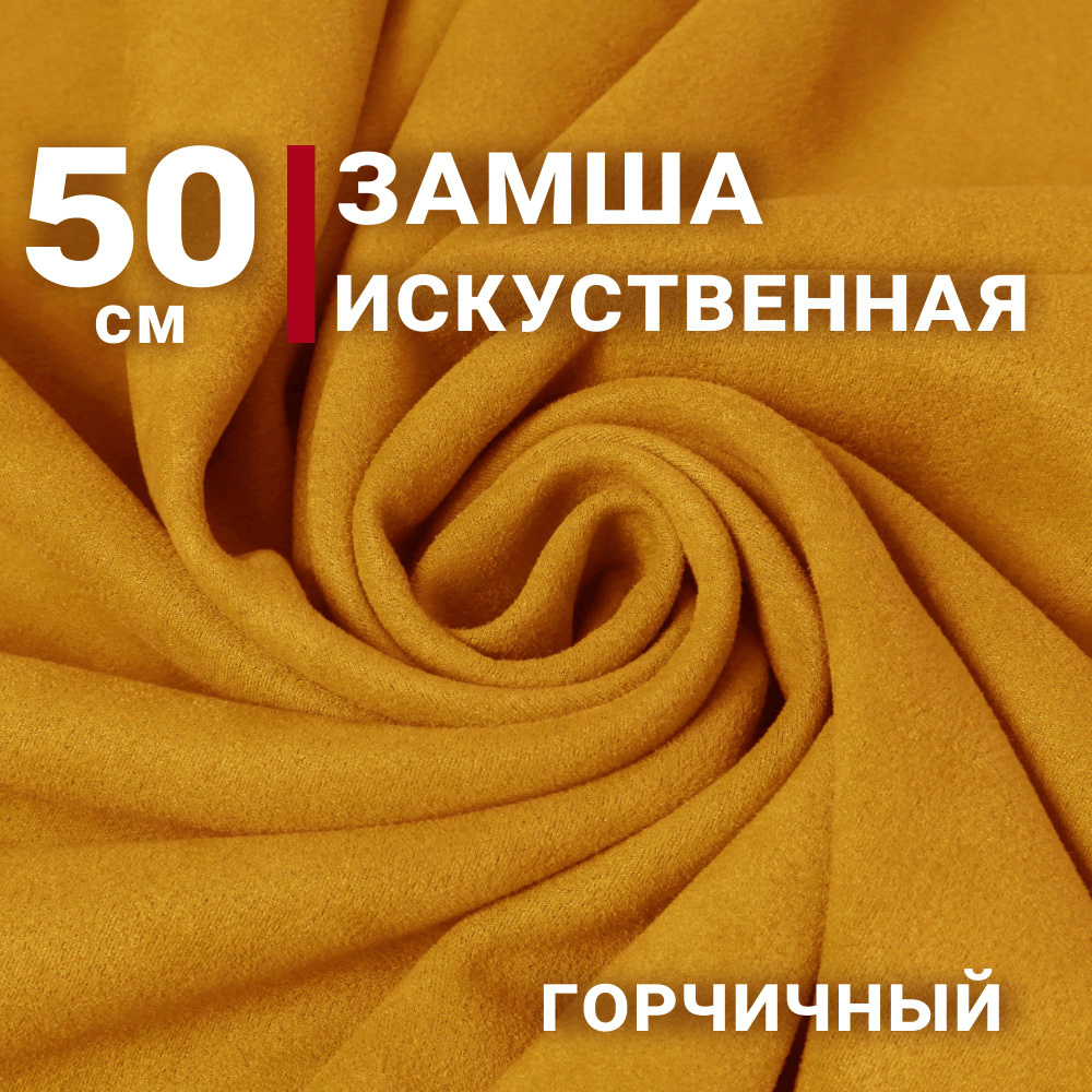 Ткань Замша на неопрене (Искусственная), цвет Горчичный, отрез 50см х 150см, плотность 280гр, скуб, scuba #1