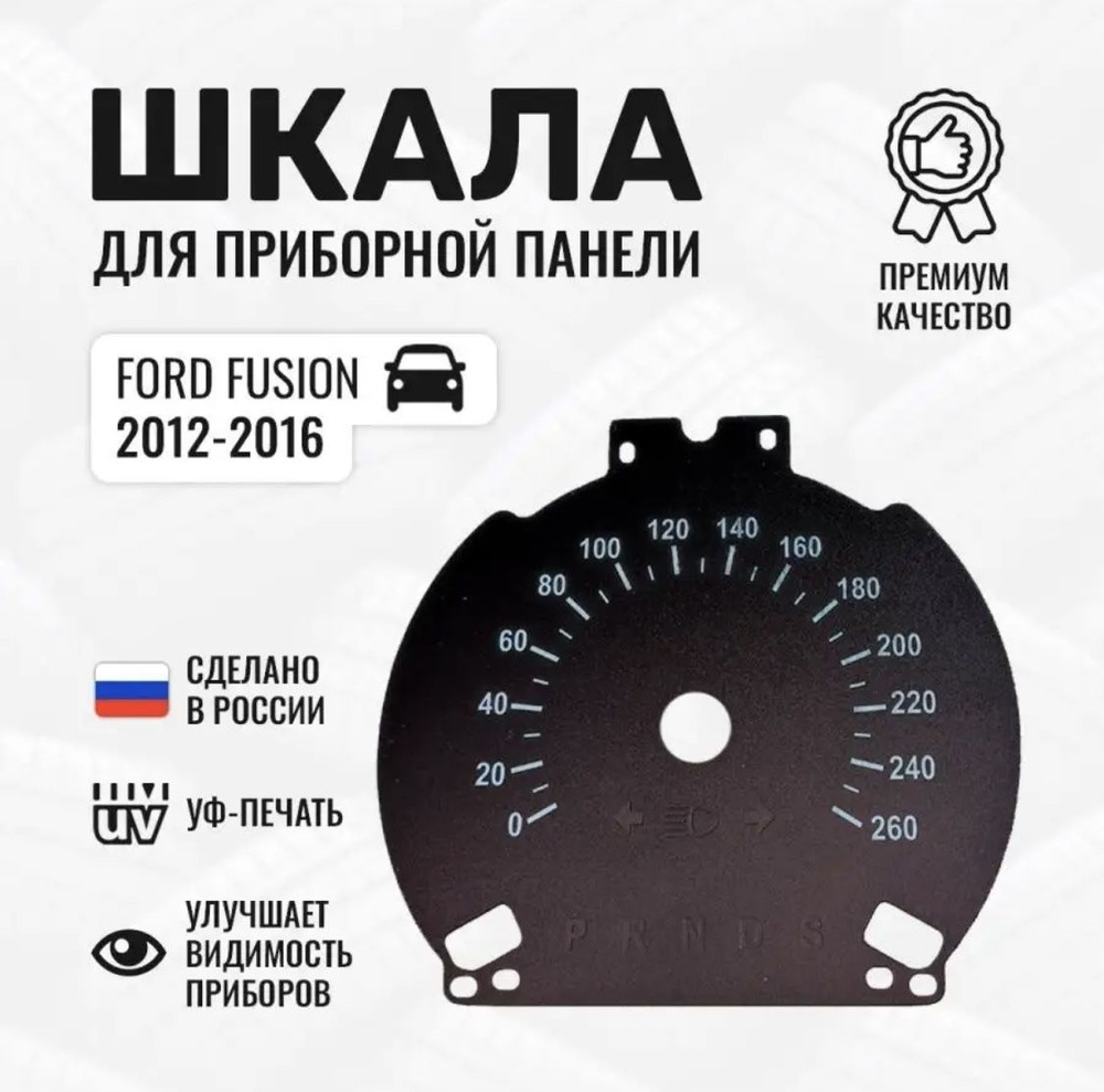 Шкала приборной панели для Форд Фьюжн - купить по выгодным ценам в ...