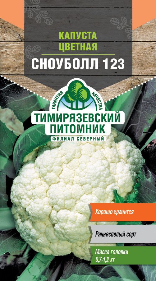 Семена Тимирязевский питомник капуста цветная Сноуболл 123 0,3г  #1