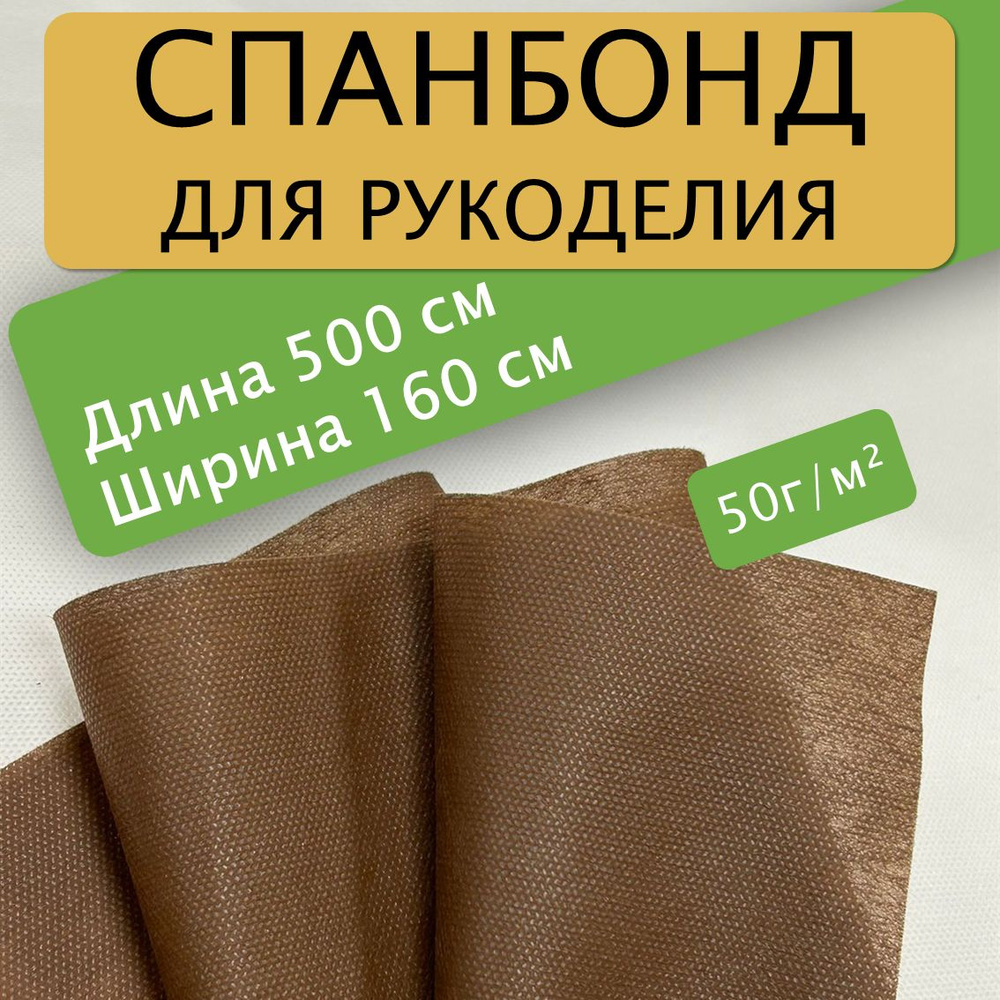 Спанбонд для рукоделия 500х160см 50гр (Коричневый) / укрывной / мебельный  #1