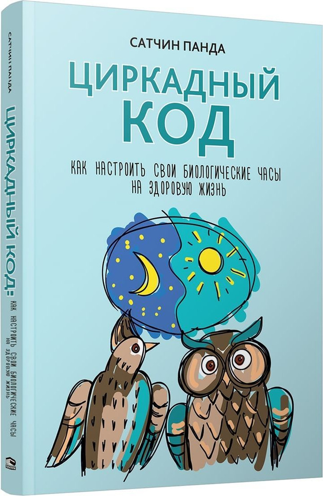 Циркадный код: как настроить свои биологические часы на здоровую жизнь | Панда Сатчин  #1