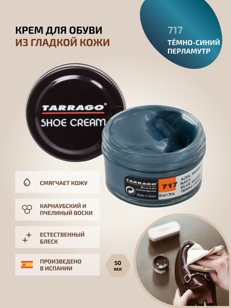 Крем для обуви, обувной крем, для кожи, SHOE Cream, банка СТЕКЛО, 50мл. TARRAGO-717 (navy), тёмно-синий #1