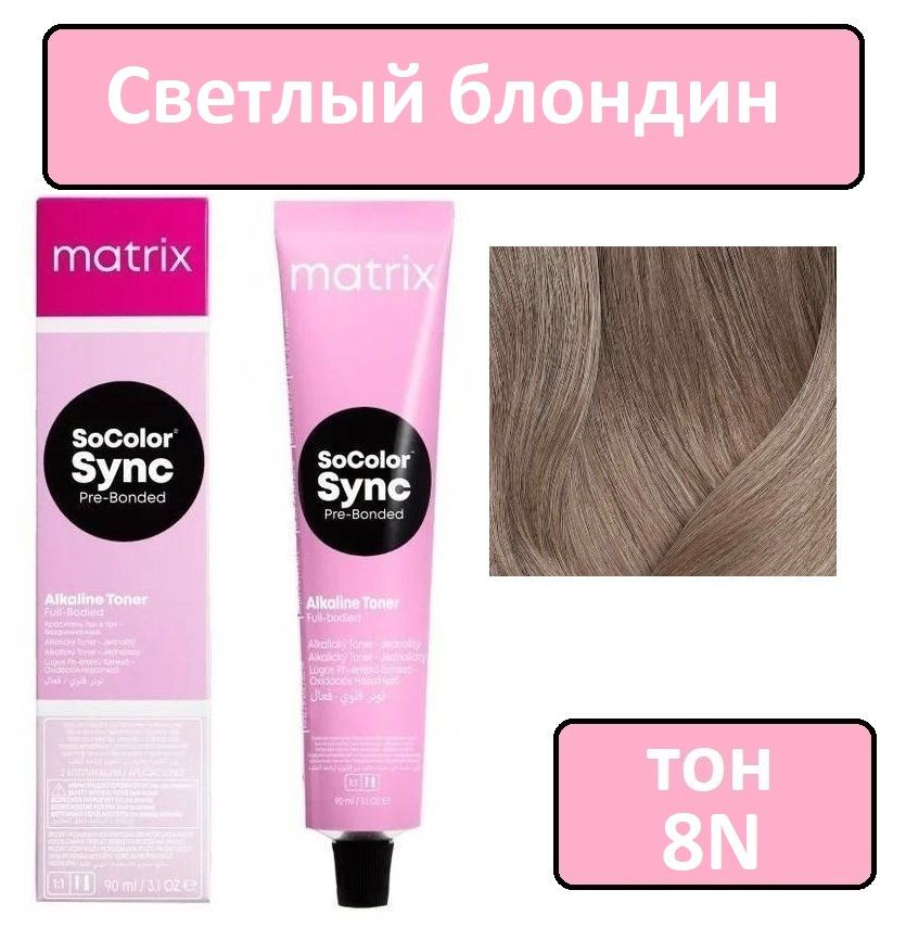 Крем-краска для волос Matrix SoColor Sync Pre-Bonded, окрашивание тон в тон, оттенок 8N - светлый блондин, #1