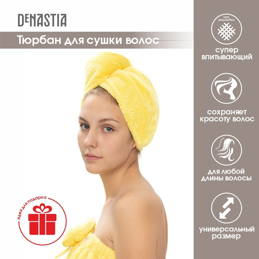 DeNASTIA Полотенце для волос желтый, Микрофибра, 25x65 см, желтый, 1 шт.  #1