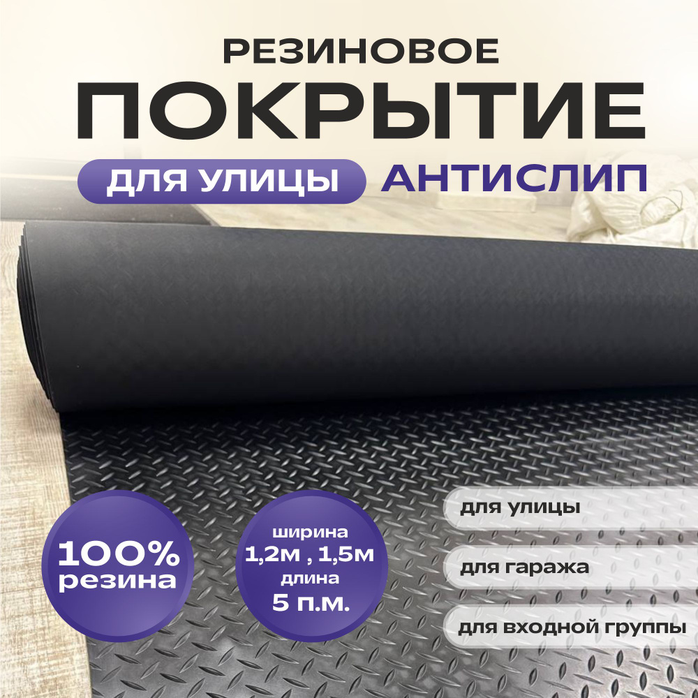 Резиновое покрытие для улицы 1.2*5 м #1