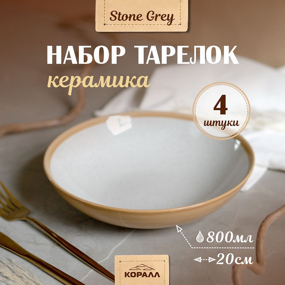 Тарелки набор 4шт 800мл/20см "Stone grey" керамика. Тарелка глубокая, суповая, обеденная для первых и #1