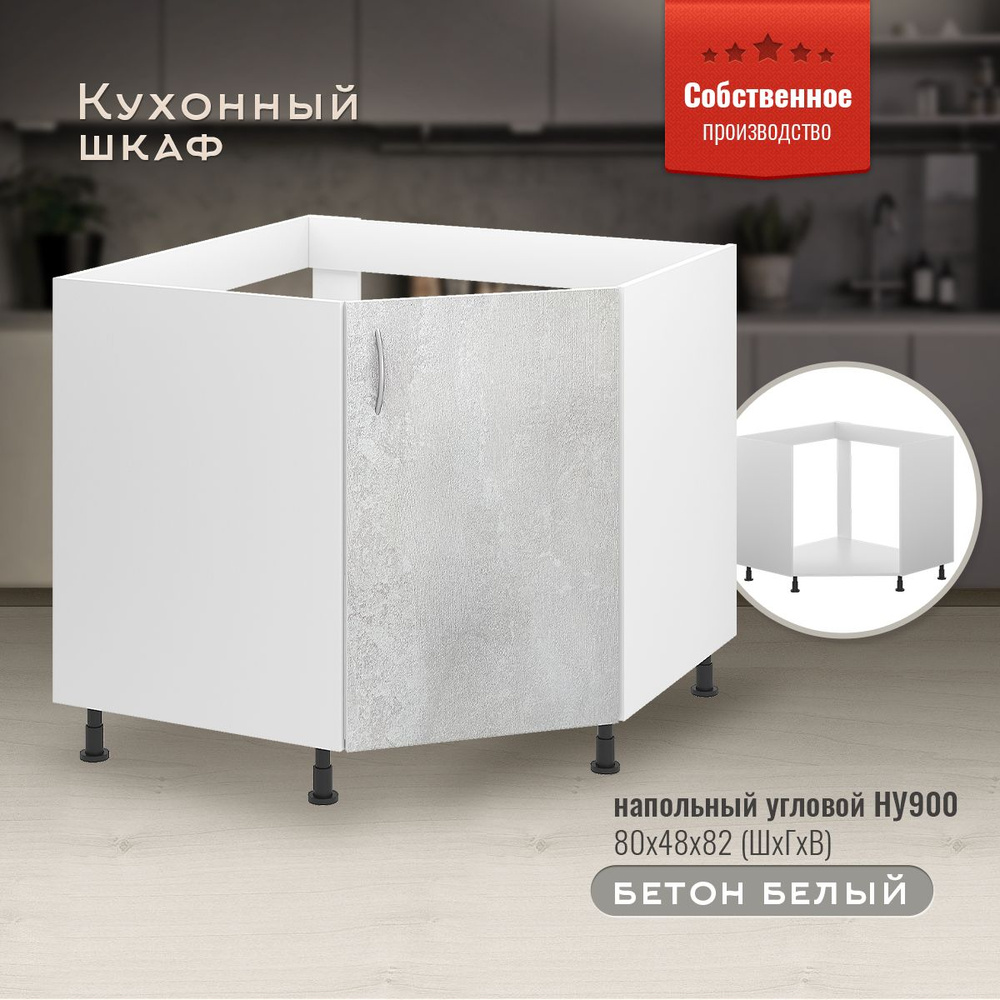 Шкаф кухонный напольный угловой НУ900 Бетон белый #1