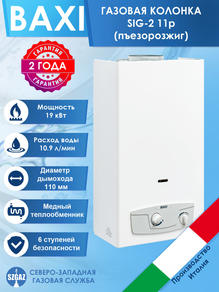 Газовая колонка Baxi SIG-2 11p Белая, пьезорозжиг, проточный ...