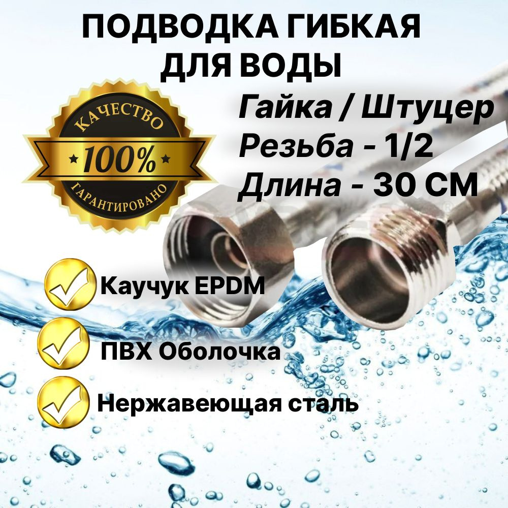 Гибкая подводка для воды, шланг для воды, в силиконовой оплетке 1/2" гайка-штуцер 30 cм VIEIR  #1