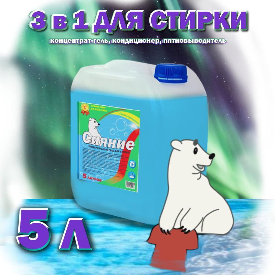 Гель для стирки белья "Сияние", 3 в 1 Концентрат, 5 л. #1