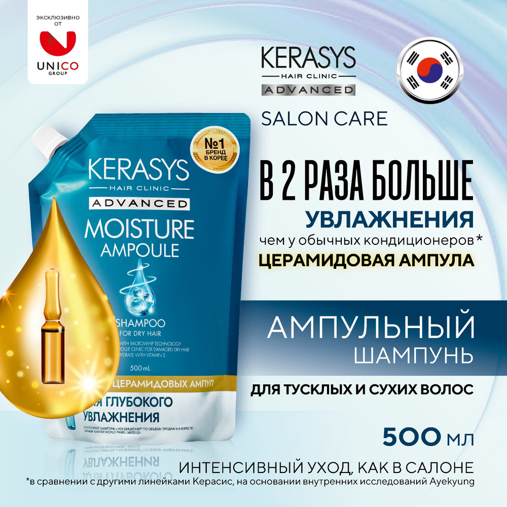 Kerasys Advanced ГЛУБОКОЕ УВЛАЖНЕНИЕ, 500 мл, Ампульный кератиновый уход, Профессиональный Корейский #1