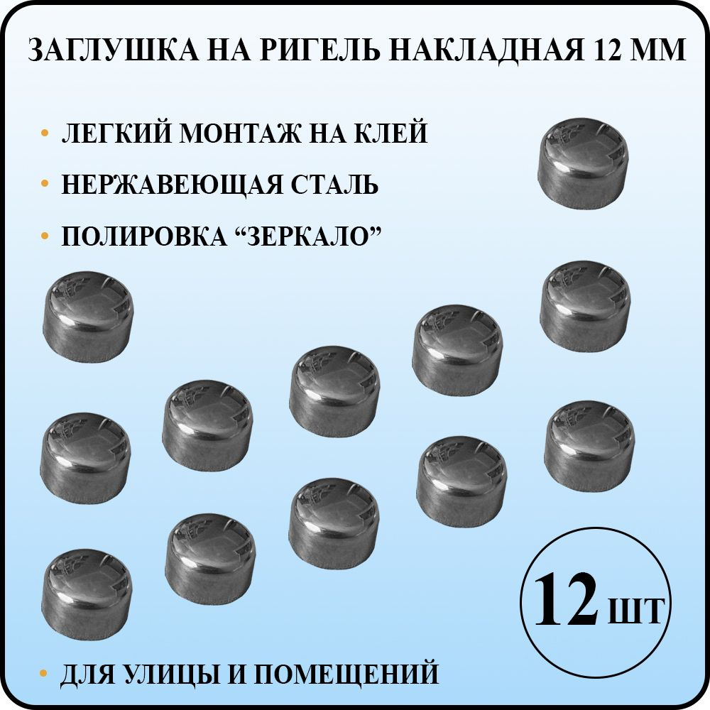 Заглушка накладная полированная для перил из нержавеющей стали под трубу диаметром 12 мм под клей  #1