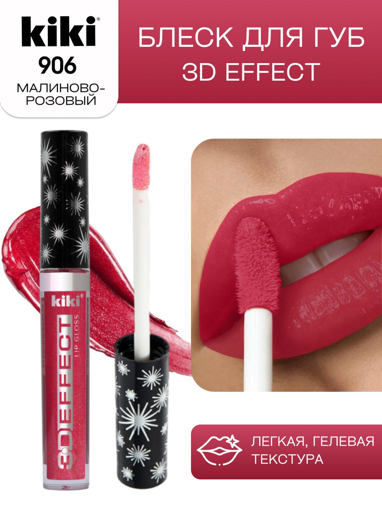 Блеск для губ kiki 3D EFFECT, придающий объем, тон 906 малиново-розовый, LIP GLOSS, глянцевый блеск с #1