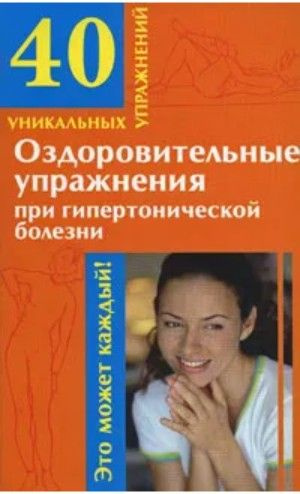 Оздоровительные упражнения при гипертонической болезни | Онучин Николай Альбертович  #1