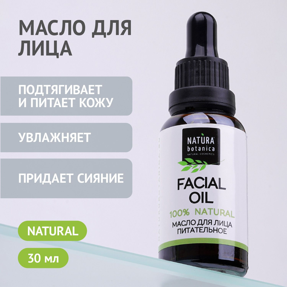 Масло косметическое Natura Botanica Питательное масло для лица для всех типов кожи ароматное, 30 мл  #1