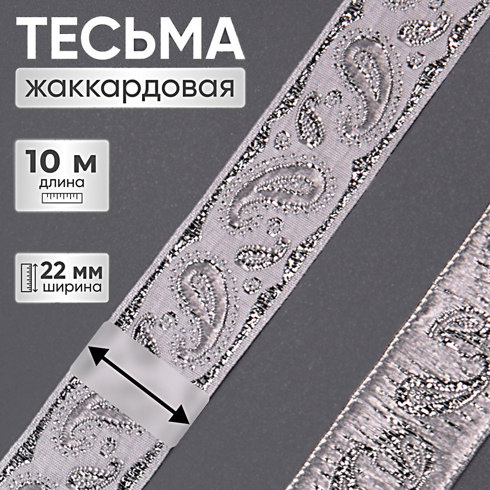 Тесьма жаккардовая для рукоделия и шитья Пейсли, 22 мм*10 м, цвет белый/серебро, Айрис  #1