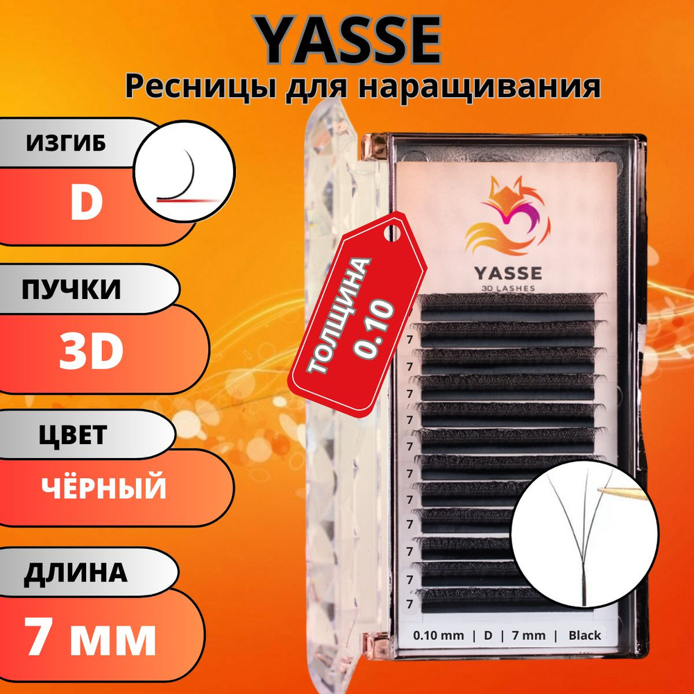 Ресницы для наращивания YASSE 3D W - формы, готовые пучки D 0.10 отдельные длины 7 мм  #1