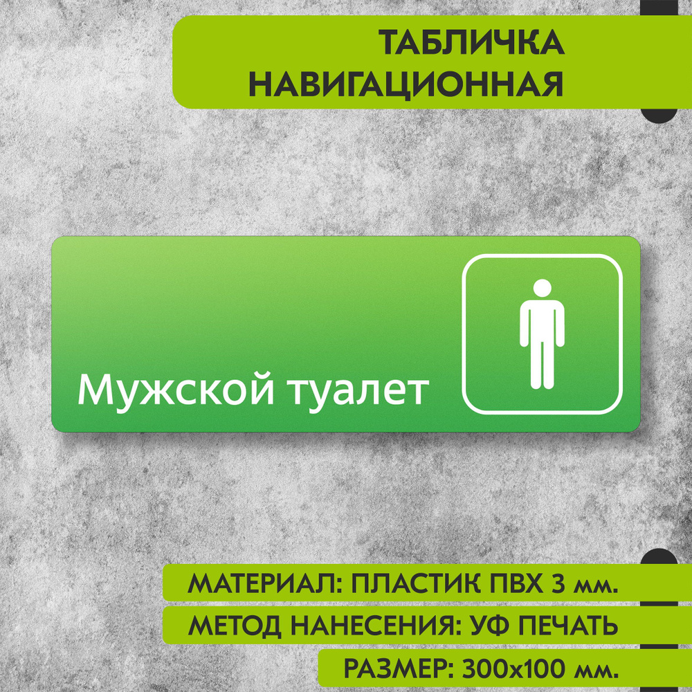 Табличка навигационная "Мужской туалет" зелёная, 300х100 мм., для офиса, кафе, магазина, салона красоты, #1