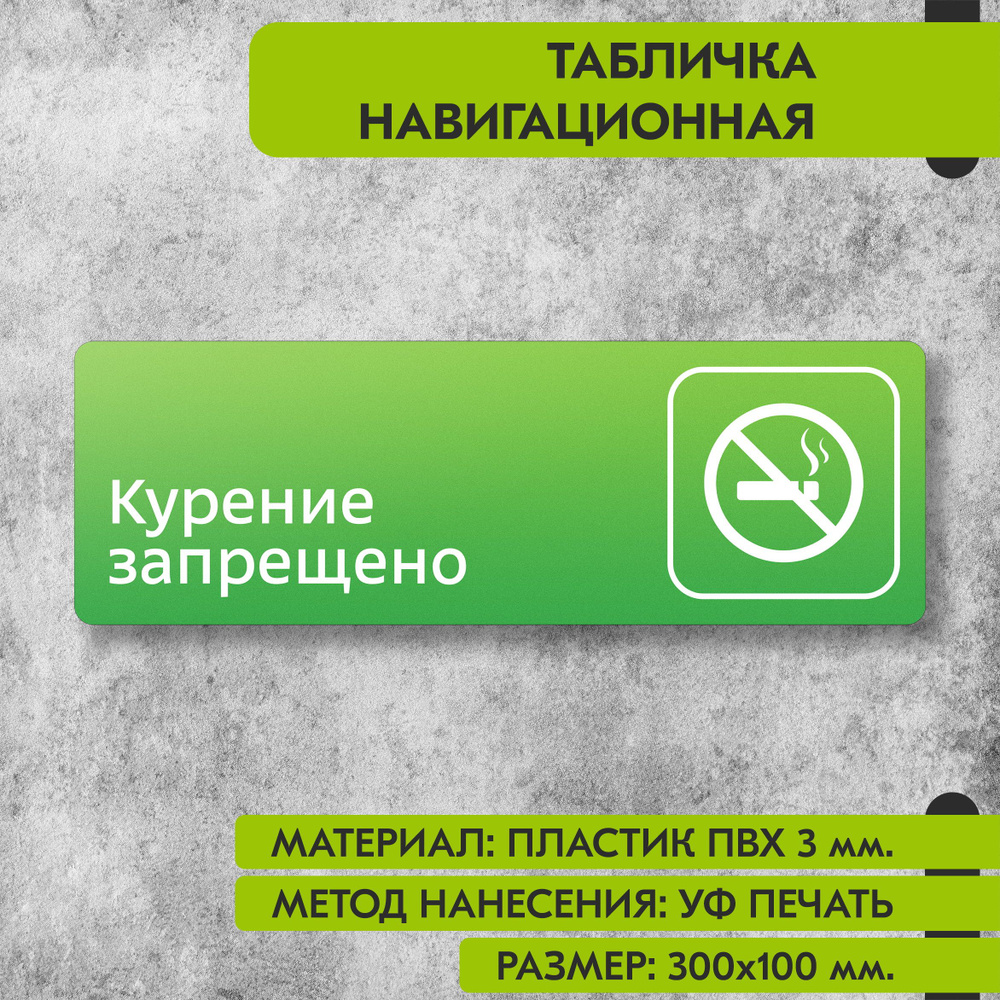 Табличка навигационная "Курение запрещено" зелёная, 300х100 мм., для офиса, кафе, магазина, салона красоты, #1
