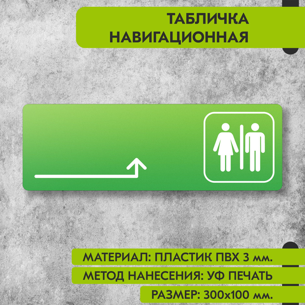 Табличка навигационная "Туалет направо и налево" зелёная, 300х100 мм., для офиса, кафе, магазина, салона #1