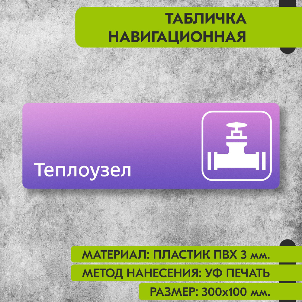 Табличка навигационная "Теплоузел" фиолетовая, 300х100 мм., для офиса, кафе, магазина, салона красоты, #1
