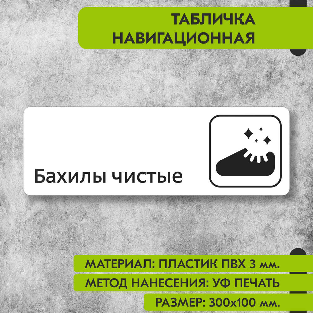 Табличка навигационная "Бахилы чистые" белая, 300х100 мм., для офиса, кафе, магазина, салона красоты, #1