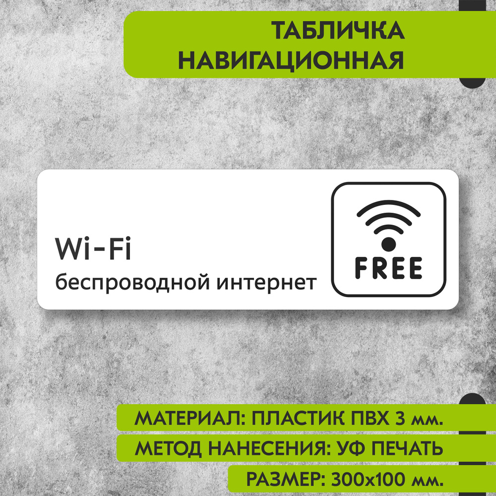 Табличка навигационная "Беспроводной интернет" белая, 300х100 мм., для офиса, кафе, магазина, салона #1