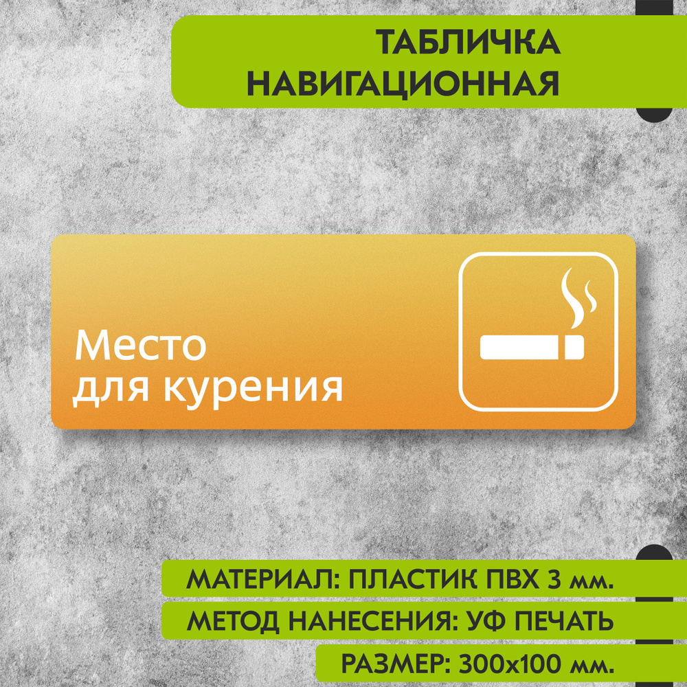 Табличка навигационная "Место для курения" жёлтая, 300х100 мм., для офиса, кафе, магазина, салона красоты, #1