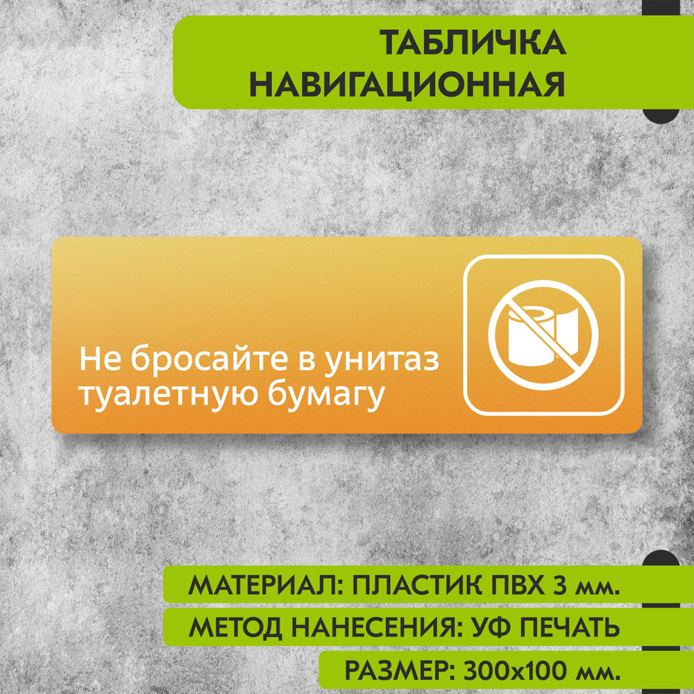 Табличка навигационная "Не бросайте в унитаз туалетную бумагу" жёлтая, 300х100 мм., для офиса, кафе, #1