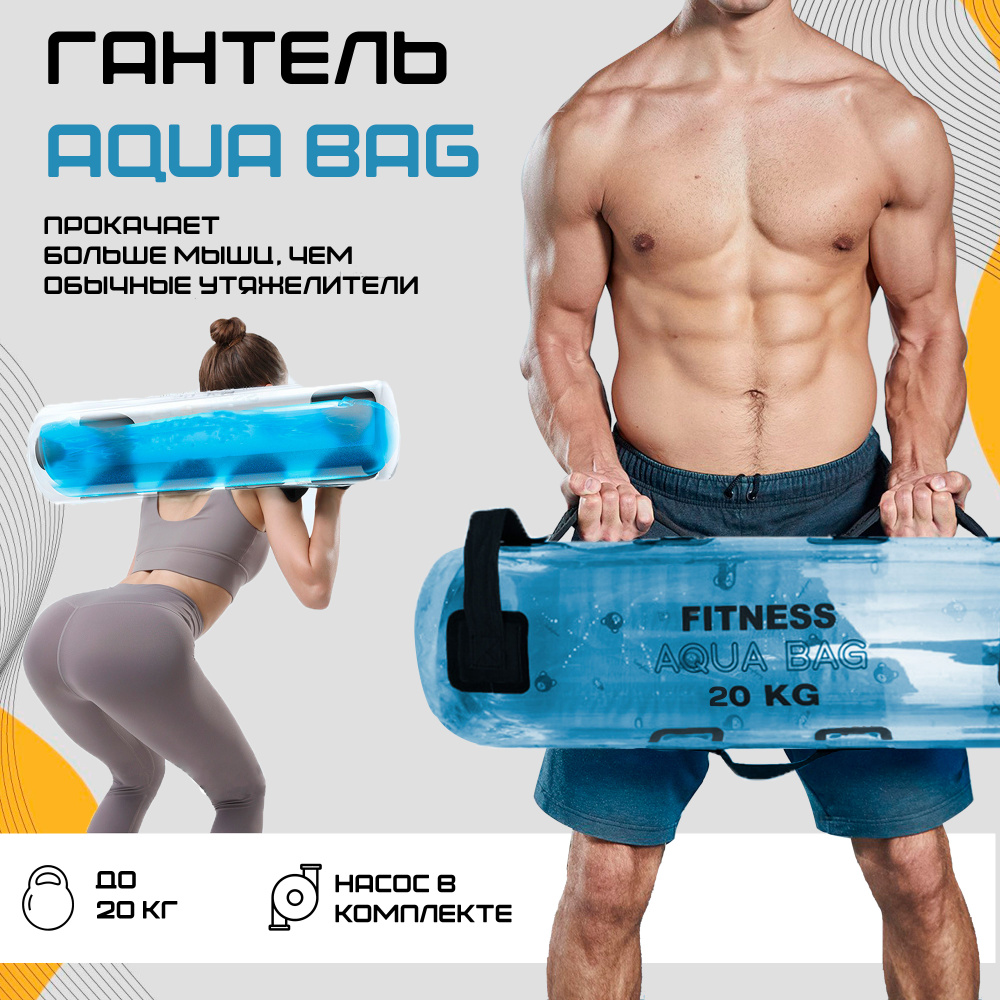 гантель Aqua Bag от 2кг до 20 кг c регулировкой веса водой / заменитель ...